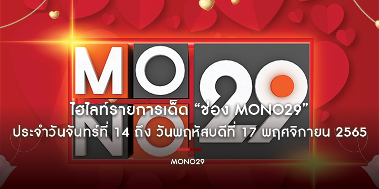 ไฮไลท์รายการเด็ด “ช่อง MONO29” ประจำวันจันทร์ที่ 14 ถึง วันพฤหัสบดีที่ 17 พฤศจิกายน 2565